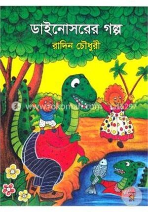 ডাইনোসরের গল্প