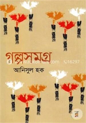 গল্পসমগ্র