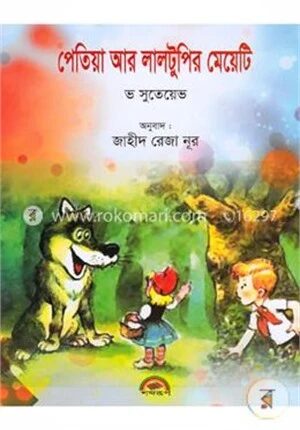 পেতিয়া আর লালটুপির মেয়েটি