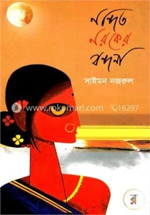 নন্দিত নরকের বন্দনা