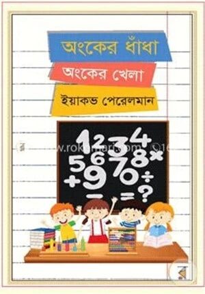 অংকের ধাঁধা অংকের খেলা