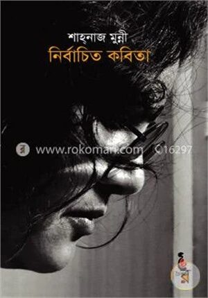 নির্বাচিত কবিতা