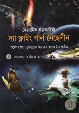 দ্যা ফ্লাইং গার্ল নেহেলীন