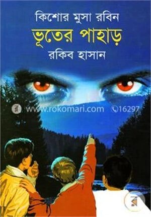 ভূতের পাহাড় ( কিশোর মুসা রবিন সিরিজ )