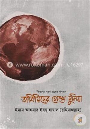 তাবিয়িদের চোখে দুনিয়া