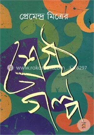 শ্রেষ্ঠ গল্প