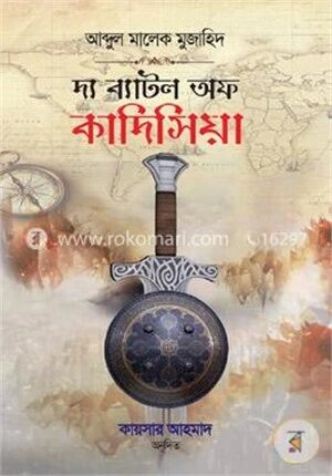 দ্য ব্যাটল অফ কাদিসিয়া