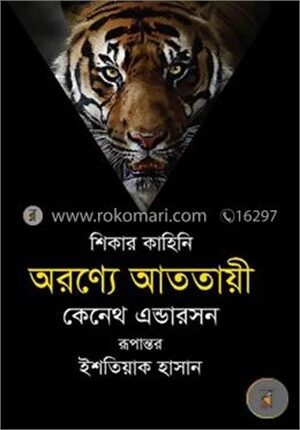 অরণ্যে আততায়ী