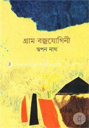 গ্রাম বজ্রযোগিনী