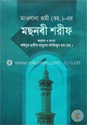 মছনবী শরীফ (১ম ও ২য় খণ্ড) (বাংলা অনুবাদ ও ব্যাখ্যা)