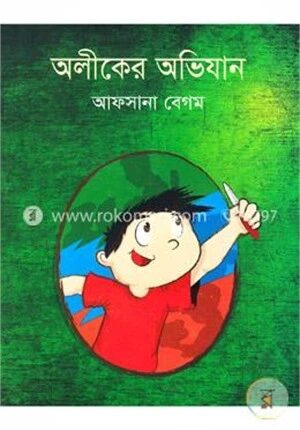 অলীকের অভিযান