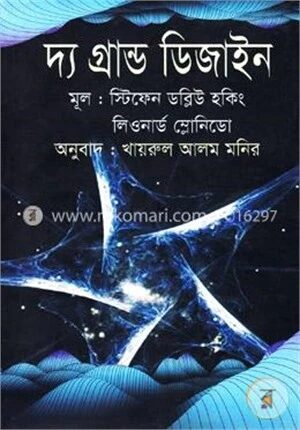 দ্য গ্রান্ড ডিজাইন