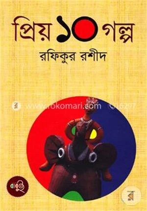 প্রিয় ১০ গল্প