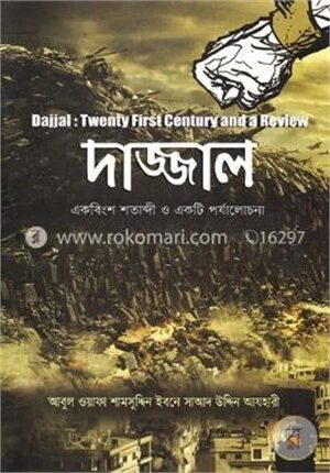 দাজ্জাল