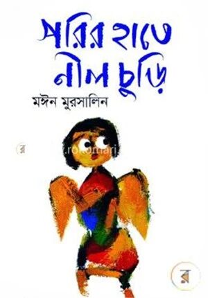 পরির হাতে নীল চুড়ি