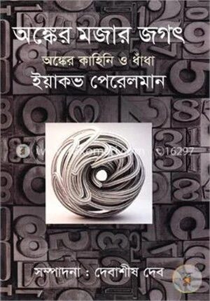 অঙ্কের মজার জগৎ