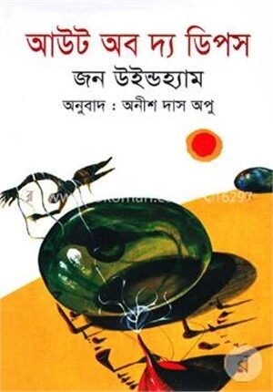 আউট অব দ্য ডিপস