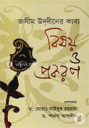 জসীম উদ্দীনের কাব্যঃ বিষয় ও প্রকরণ