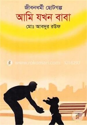 জীবনধর্মী ছোটগল্প