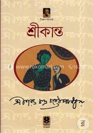 শ্রীকান্ত (অখণ্ড)
