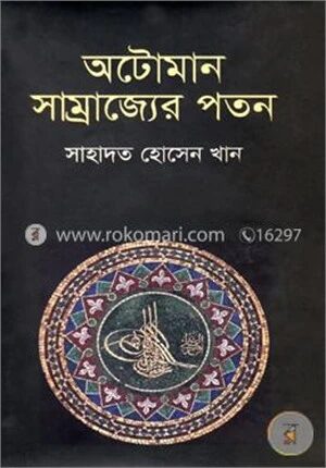 অটোমান সাম্রাজ্যের পতন