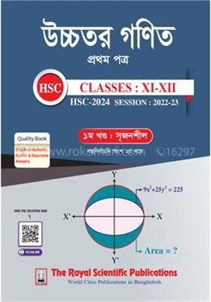 উচ্চতর গণিত ১ম পত্র