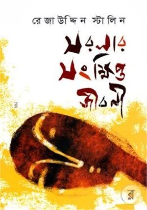 সরলার সংক্ষিপ্ত জীবনী