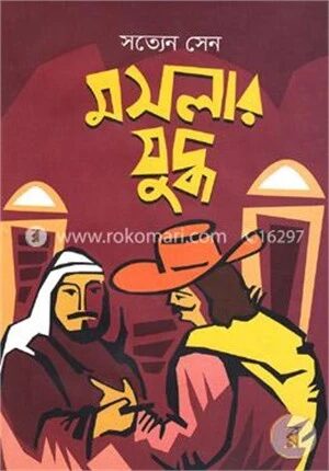 মসলার যুদ্ধ
