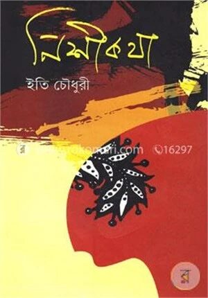 নিশীকথা