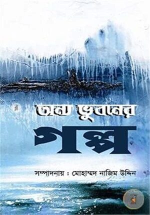 অন্য ভুবনের গল্প