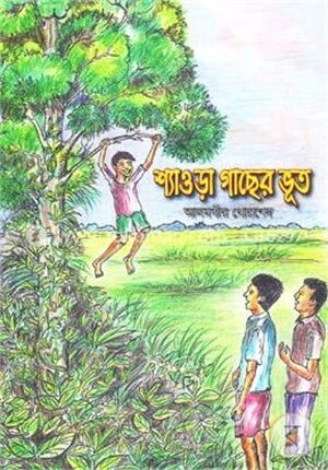 শ্যাওড়া গাছের ভূত