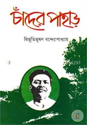 চাঁদের পাহাড়