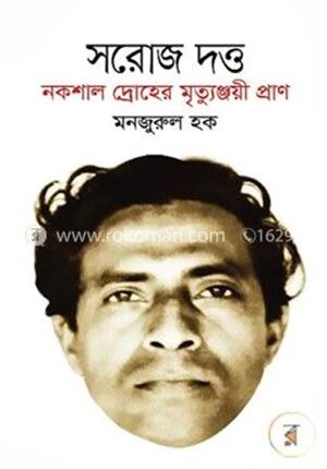 সরোজ দত্ত নকশাল দ্রোহের মৃত্যুঞ্জয়ী প্রাণ