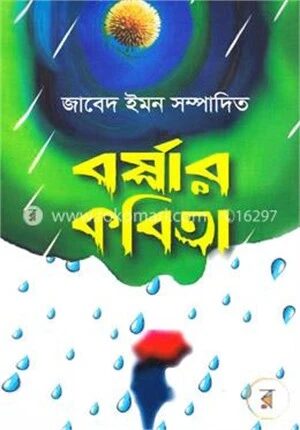 বর্ষার কবিতা