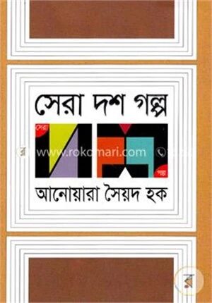 সেরা দশ গল্প