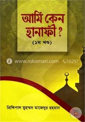 আমি কেন হানাফী? (১ম খণ্ড)