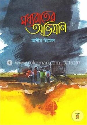 মধ্যরাতের অভিযান