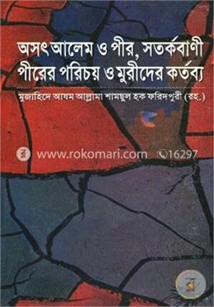 অসৎ আলেম ও পীর, সতর্কবাণী পীরের পরিচয় ও মুরীদের কর্তব্য