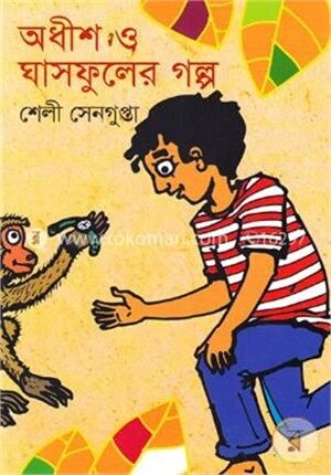 অধীশ ও ঘাসফুলের গল্প