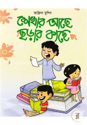শেখার আছে ছড়ার কাছে