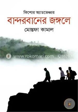 বান্দরবানের জঙ্গলে