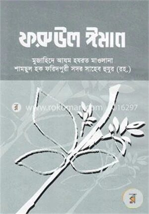ফরুউল ঈমান