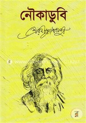 নৌকাডুবি