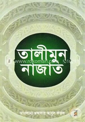 তালীমুন নাজাত