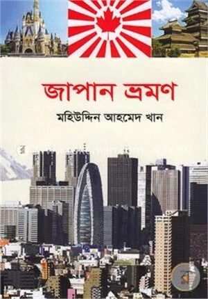 জাপান ভ্রমণ