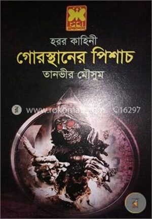 গোরস্থানের পিশাচ