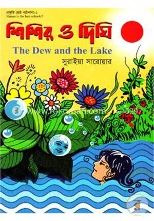 শিশির ও দিঘি