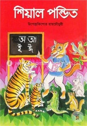 শিয়াল পন্ডিত