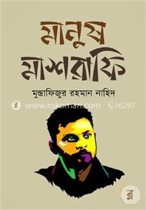 মানুষ মাশরাফি