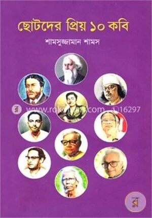 ছোটদের প্রিয় ১০ কবি